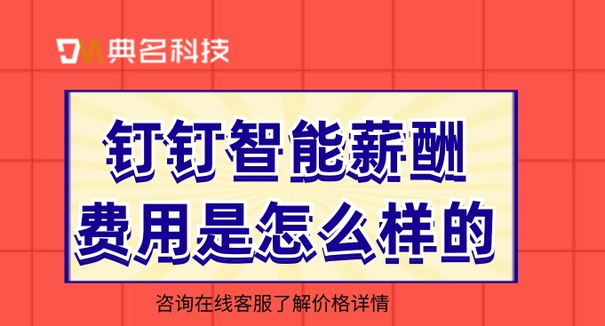 人事 薪酬管理系统:钉钉智能薪酬费用