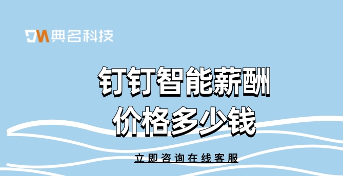钉钉智能薪酬价格:企业软件财务管理