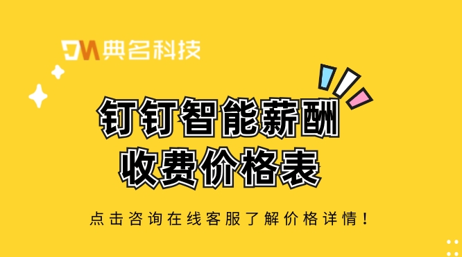 企业薪酬管理软件:钉钉智能薪酬收费价格表