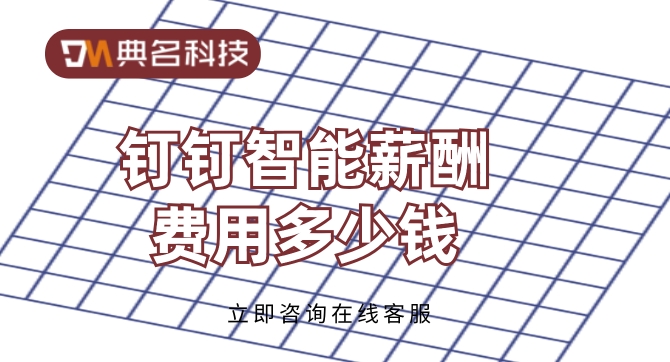 企业薪酬工资管理系统:钉钉智能薪酬费用