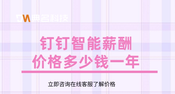 人力资源人事工资管理系统:钉钉智能薪酬价格