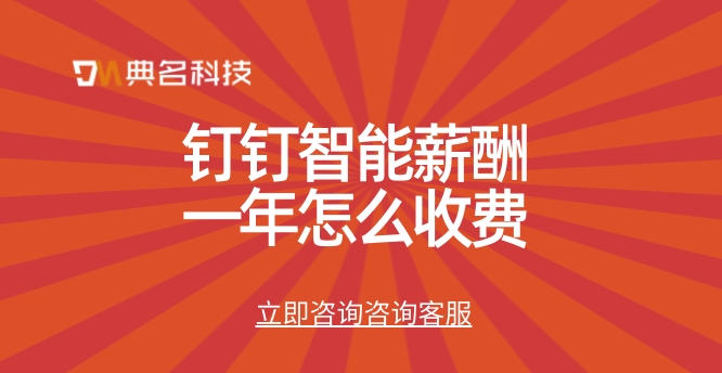 人力资源系统薪酬管理:钉钉智能薪酬一年怎么收费