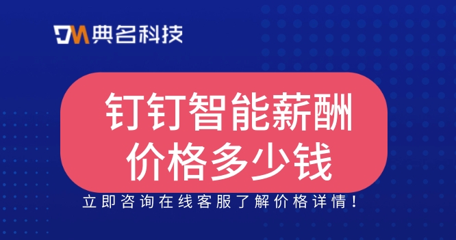 钉钉智能薪酬价格:人力资源管理薪酬系统