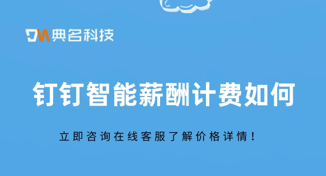 人力薪酬管理系统:钉钉智能薪酬计费如何