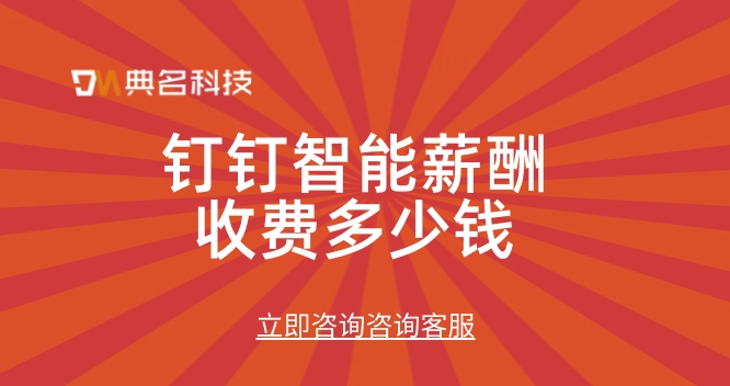 钉钉智能薪酬收费:企业薪酬管理 软件