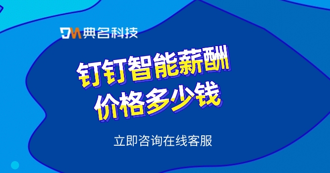 钉钉智能薪酬价格:人力资源管理薪酬软件