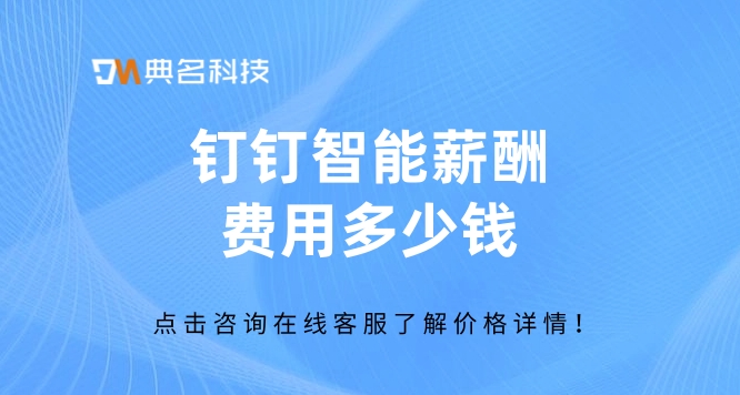 人力薪酬管理软件:钉钉智能薪酬费用