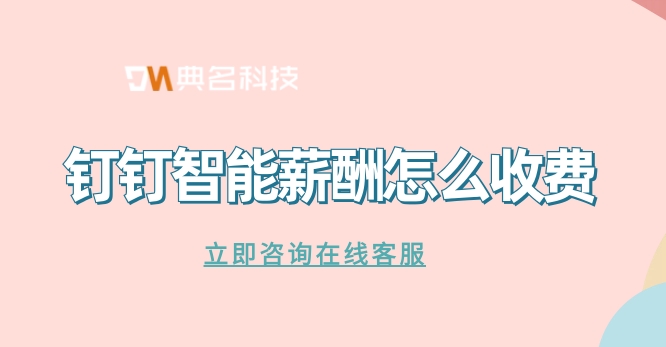 人力薪资管理系统:钉钉智能薪酬怎么收费