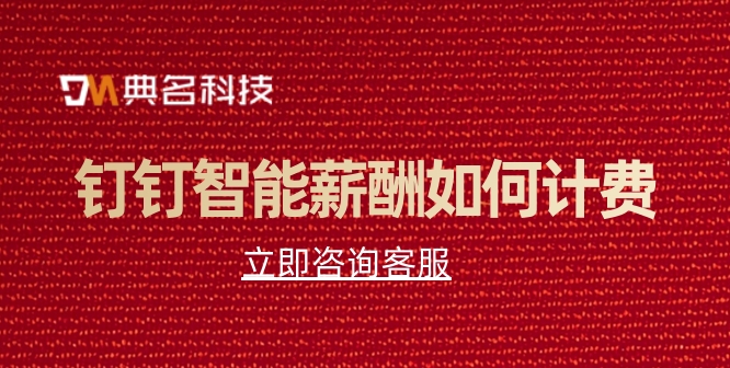 人力资源 薪酬管理系统:钉钉智能薪酬如何计费