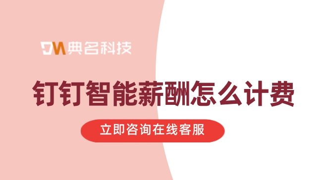 人力薪酬管理软件系统:钉钉智能薪酬怎么计费
