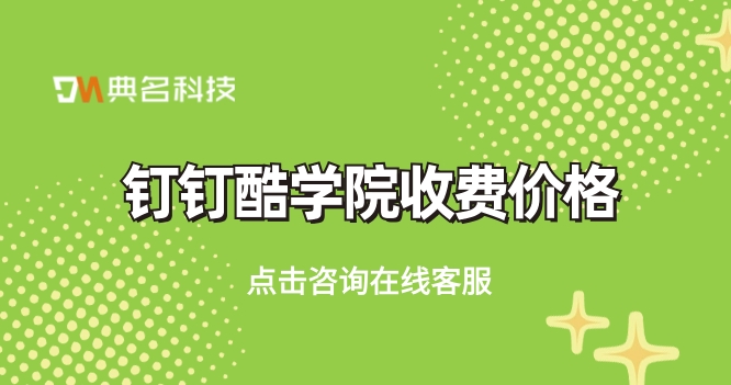 公司员工在线培训：钉钉酷学院收费价格