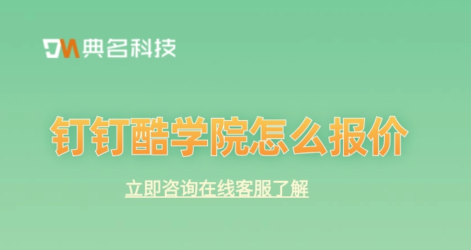 公司企业培训系统:钉钉酷学院怎么报价