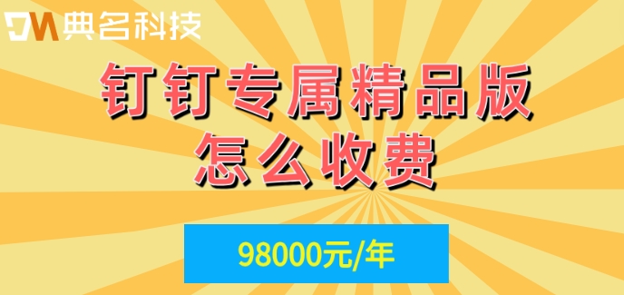钉钉专属精品版：钉钉专属精品版怎么收费