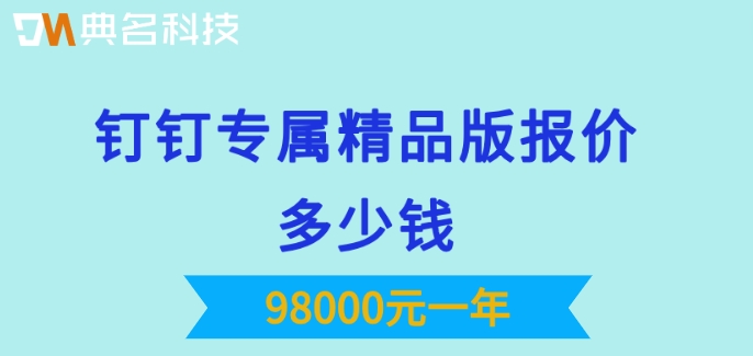 钉钉聊天记录保存时间:钉钉专属精品版报价多少钱
