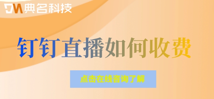 钉钉直播如何收费