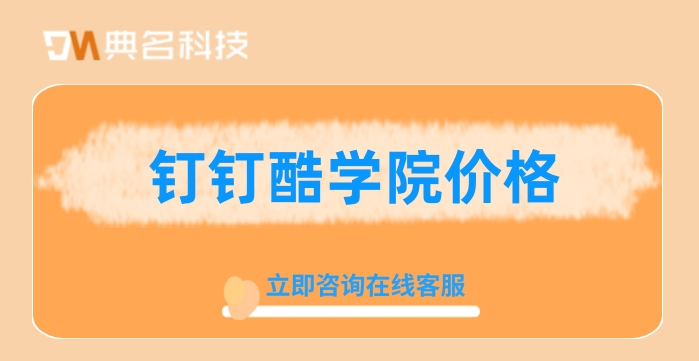 公司培训学习系统:钉钉酷学院价格