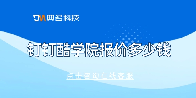 钉钉酷学院报价：公司员工培训系统建设