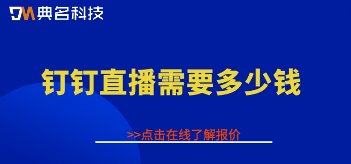 钉钉直播管理收费:钉钉直播需要多少钱
