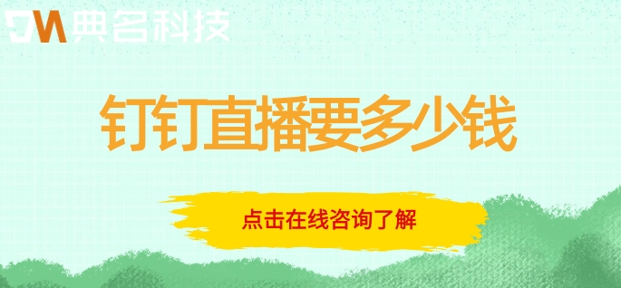 钉钉直播要收费哦:钉钉直播要多少钱