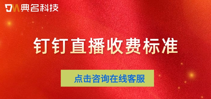 如何开启钉钉收费直播?钉钉直播收费标准