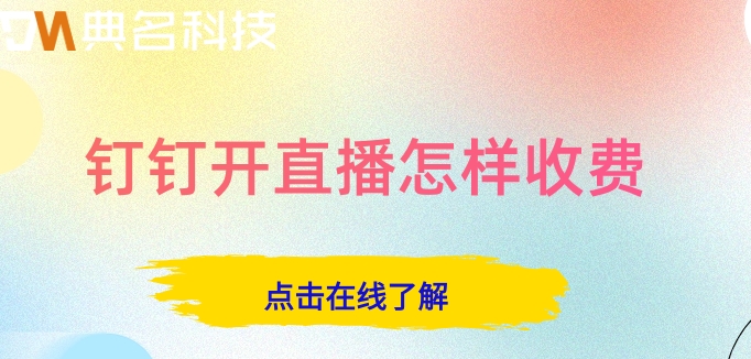 钉钉开直播怎样收费