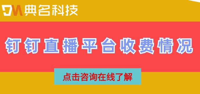钉钉直播平台收费情况:钉钉开直播价格是多少