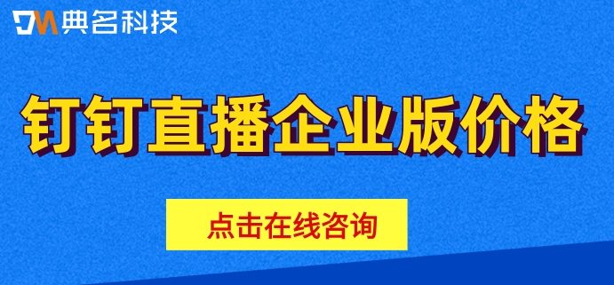 钉钉直播软件收费吗?钉钉直播企业版价格