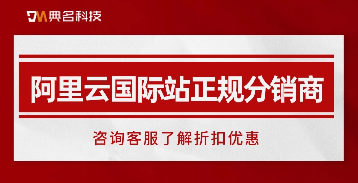 阿里云国际站正规分销商