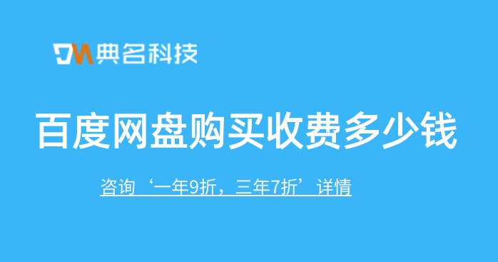百度网盘和个人网盘的对比:百度网盘购买收费