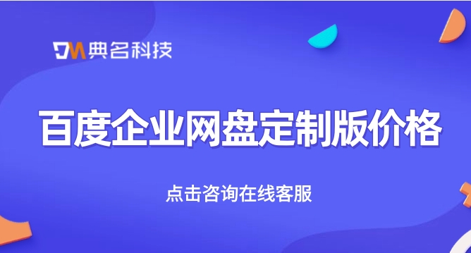 百度网盘和个人网盘的区别：百度企业网盘定制版价格