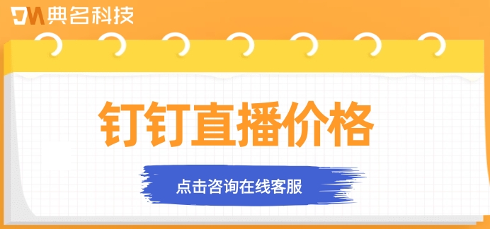 钉钉直播为什么收费？钉钉直播价格