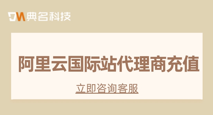 阿里云国际站代理商充值