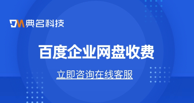 百度网盘企业版和个人版对比:百度企业网盘收费