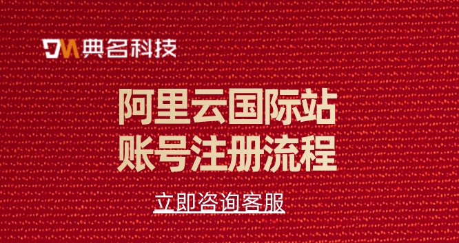 阿里云国际站账号注册流程