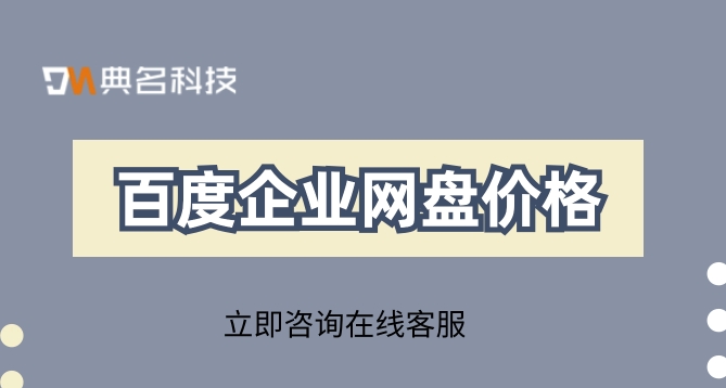 百度企业网盘价格:百度网盘企业版和个人版区别
