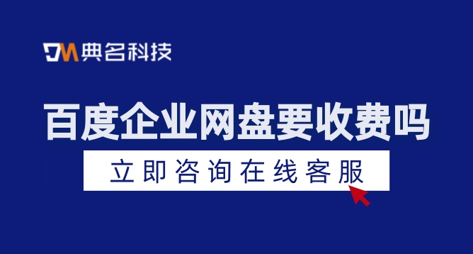 百度企业网盘要收费吗