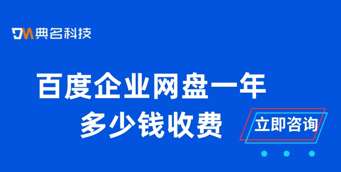 百度企业网盘一年多少钱收费