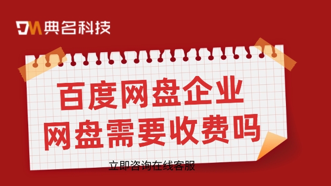 百度网盘企业网盘需要收费吗