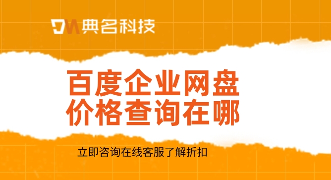 百度企业网盘价格查询在哪