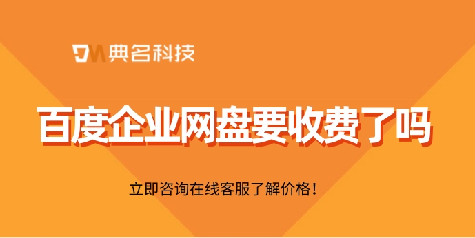 百度企业网盘要收费了吗