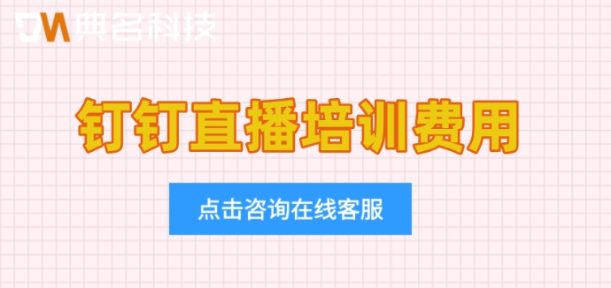 钉钉直播培训费用:钉钉企业直播收费标准
