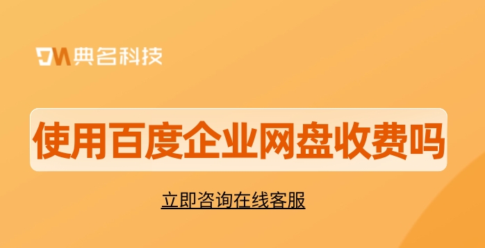 使用百度企业网盘收费吗