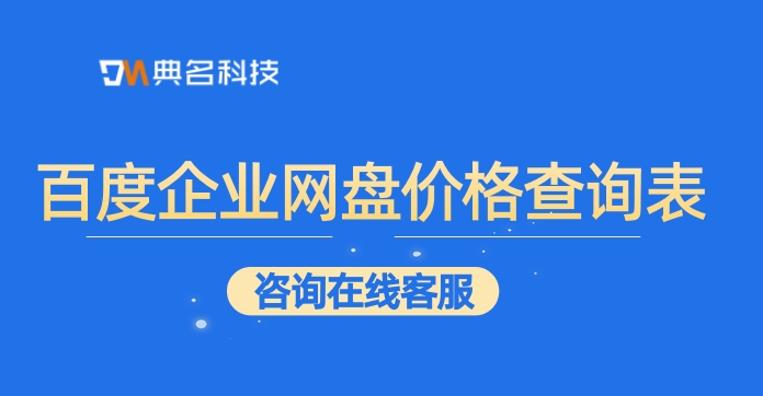 百度企业网盘价格查询表