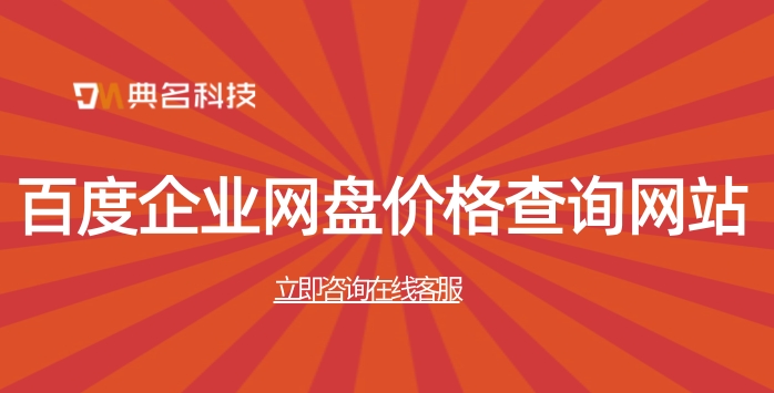百度企业网盘价格查询网站