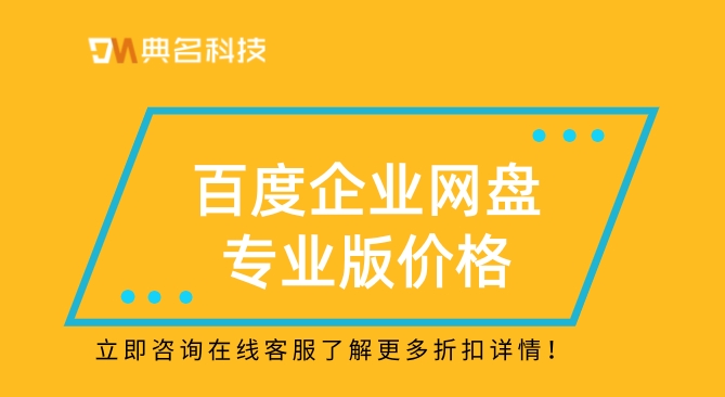 百度企业网盘专业版价格