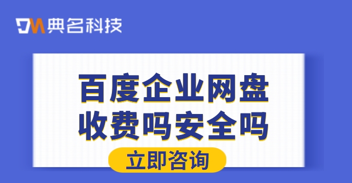 百度企业网盘收费吗安全吗