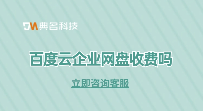 百度云企业网盘收费吗