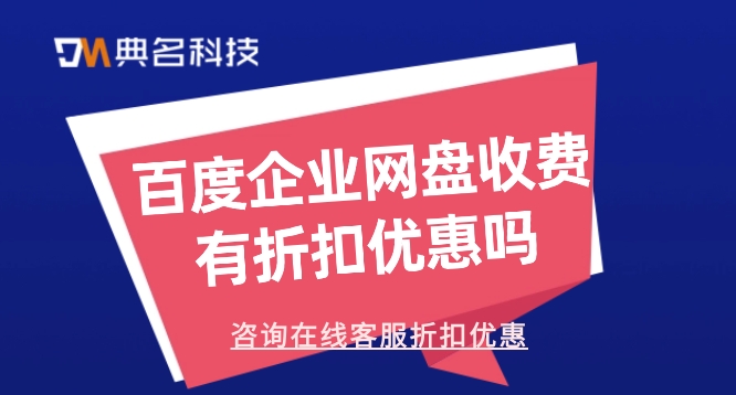 百度企业网盘收费有折扣优惠吗