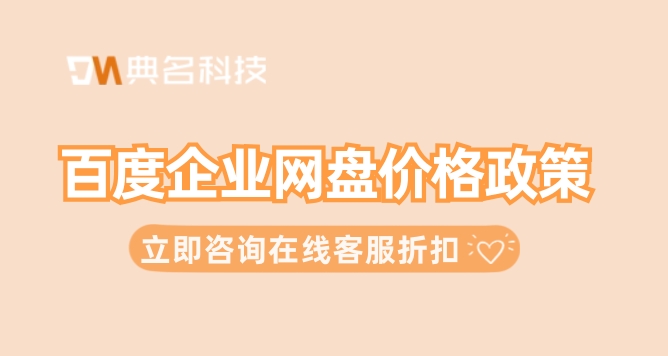 百度企业网盘价格政策