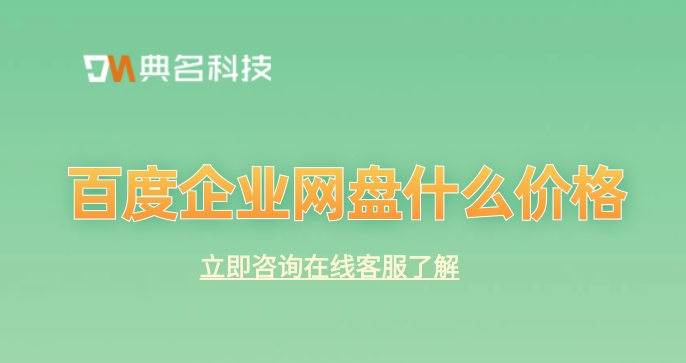 百度企业网盘什么价格